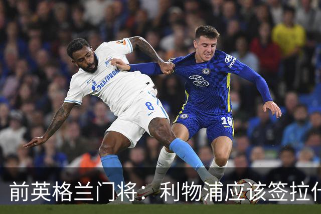 前英格兰门将：利物浦应该签拉什福德，他的足球智商极高